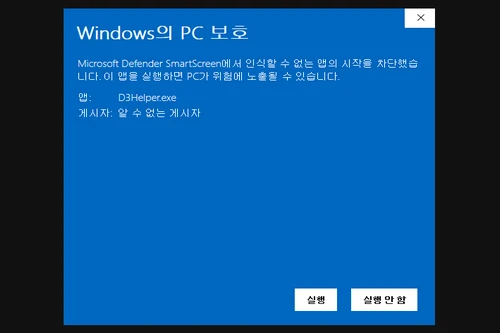 Windows PC 보호 또는 알 수 없는 게시자 경고가 표시된다면?
